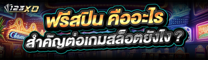 ฟรีสปิน คืออะไร