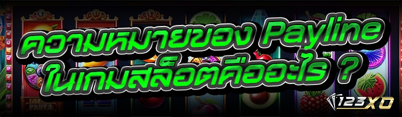 Payline ในเกมสล็อต