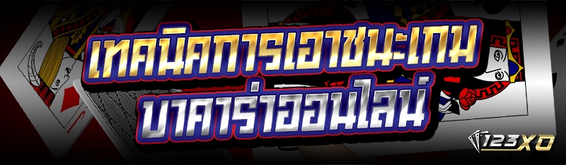 เกมบาคาร่าออนไลน์