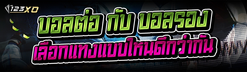 บอลต่อ กับ บอลรอง