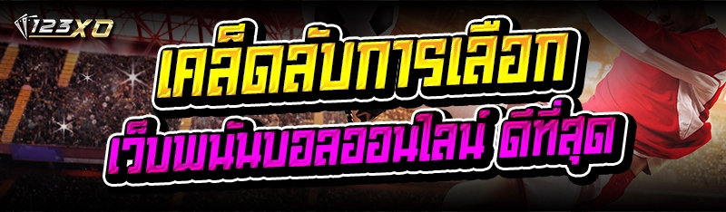 เว็บพนันบอลออนไลน์