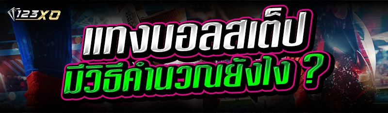 แทงบอลสเต็ป