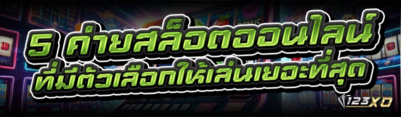 ค่ายสล็อตออนไลน์