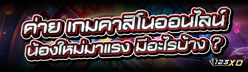 เกมคาสิโนออนไลน์
