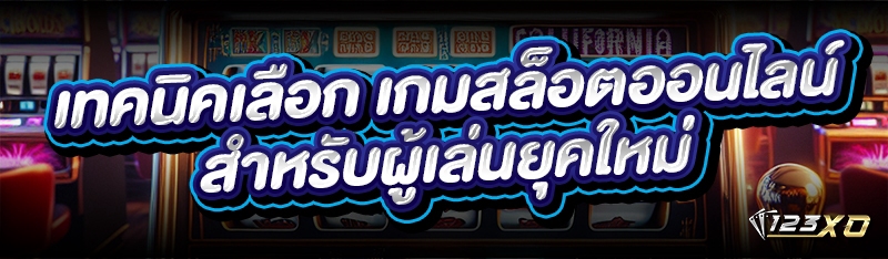 เทคนิคเลือก เกมสล็อตออนไลน์
